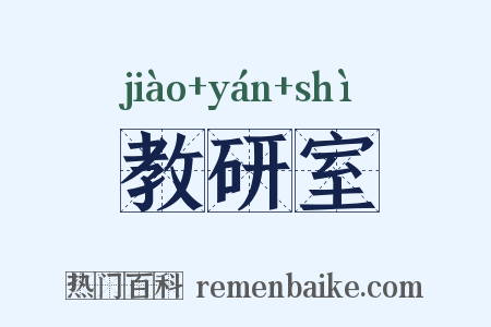 教研室是什么意思的图片